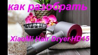 Как разобрать фен XiaoMi SenCiciMen Hair Dryer HD15.