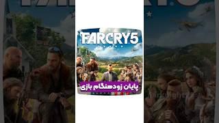 پایان مخفی FAR CRY 5