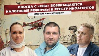 Налоговая реформа. Герои «СВО» на улицах. Жены мобилизованных теперь «иноагенты» @PotapenkoTV