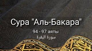 Выучите Коран наизусть  Каждый аят по 10 раз  Сура 2 Аль-Бакара 94-97 аяты