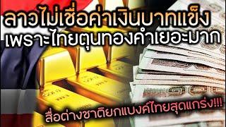 ลาวไม่เชื่อค่าเงินบาทแข็งเพราะไทยตุนทองคำเยอะ สื่อระดับโลกจัดอันดับธนาคารไทยสุดแกร่ง