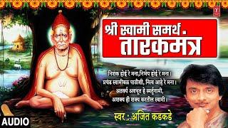 श्री स्वामी समर्थ तारकमंत्र I Shri Swami Samarth Tarakmantra  Ajit Kadkade  Marathi Bhakti Geet
