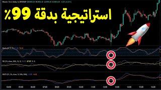 إستراتيجية تداول عالية الدقة تم اختبارها 100 مرة - بدقة 99% - RSI  - MACD - Stochastic