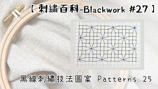 黑線刺繡技法圖案Patterns 25 【刺繡百科-Blackwork #27】