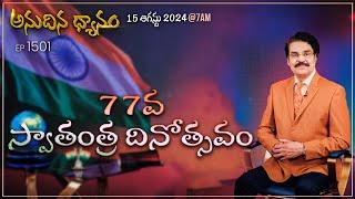 #LIVE #1501 15 AUG 2024 అనుదిన ధ్యానం  77వ స్వాతంత్ర దినోత్సవం  DrJayapaul