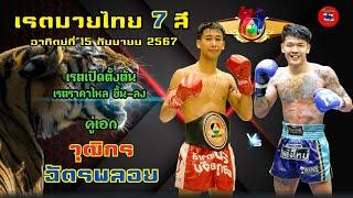 เรตมวยไทย 7 สี อาทิตย์ที่ 15 กันยายน 2567 #มวยไทย7สี  khen2555 