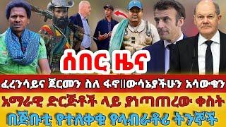 ሰበር - #ፈረንሳይና ጀርመን ስለ ፋኖ  ውሳኔያችሁን አሳውቁን#አማራዊ ድርጅቶች ላይ ያነጣጠረው ቀስት#በጅቡቲ የተለቀቁ የላብራቶሪ ትንኞች