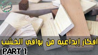 لا ترمي بقايا الخشبجزء ١                        Cool ideas  Do not through away Scraps of Wood