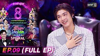 รู้ไหมใครโสด 2024  Ep.09 Full Ep  10 มี.ค. 67  one31