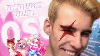 Как научиться играть в Osu советы НОВИЧКАМ  Как повысить skill в OSU   Что такое OSU ?