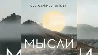 ST ft. Сергей Нихаенко - Мысли  Премьера 2023
