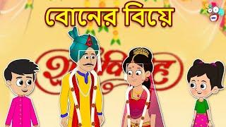 বোনের বিয়ে  Didi ki Shadi  Wedding Season  বাংলা গল্প  বাচ্চাদের জন্য নৈতিক গল্প  PunToon Kids