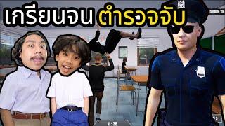 เด็กเกรียนจนตำรวจจับ Bad Guys at School