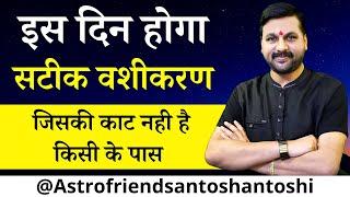 इस दिन होगा सटीक वशीकरण जिसकी काट नही है किसी के पास  #astrofriend #vashiakran #भाग्यपरिवर्तनसत्र