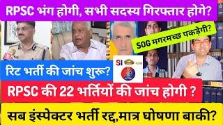 RPSC SI भर्ती रद्द मात्र घोषणा होनी बाकी?? REET 2021 की जांच? RPSC की 22 भर्तिया SOG के जांच होगी?