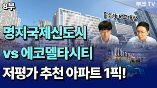 서부산의 미래 명지국제신도시 vs 에코델타시티 저평가 추천 아파트 1픽 용소장x고대장 8부