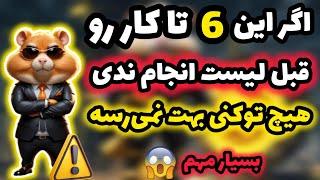 اگه این 6 تا کارو نکنی همستر کمبت هیچی بهت نمیده ️ روش جدید انتقال همستر کمبت به صرافی و کیف پول 