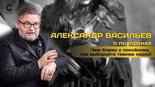 Как нужно вести себя на похоронах? Рассказывает Александр Васильев  Правила Этикета  Онлайн-курс