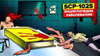 SCP-1025 – Энциклопедия Заболеваний Анимация SCP