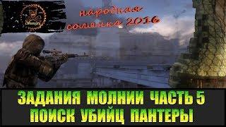 Сталкер Народная солянка 2016 Смерь Пантеры и поиск убийц. Задания Молнии часть 5.