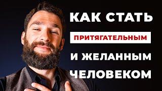 Как стать притягательным и желанным человеком Как добиться к себе уважения