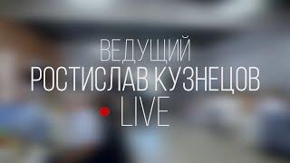 Ведущий Томск. Ростислав Кузнецов Live-видео 2023