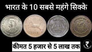 Rare Coins Kimti SikkeTop 10 Rare Coins of India Most Valuable Coins भारत के सबसे महंगे सिक्के