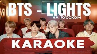 BTS Lights КАРАОКЕ НА РУССКОМ