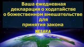 Ваша ежедневная декларация о ходатайстве о божественном вмешательстве для принятия закона NESARA