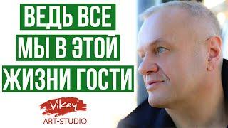 Очень сильный стих Ведь все мы в этой жизни гостичитает В.Корженевский Vikeyстихи Гараниной И.