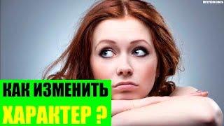 Как изменить свой характер до неузнаваемости?