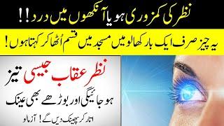 Treatment Of Weakness Or Eye Pain   نظر کی کمزوری یا آنکھوں میں درد کا علاج   MT