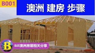 10分钟看懂  澳洲建房步骤  How to build house in Australia