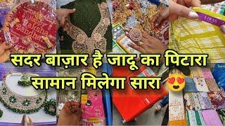 सुबह सुबह की सदर संडे मार्केट   sadar bazar delhi  sunday patri market  festival special 