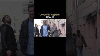 Падают сосульки пранк #Shorts