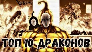 ТОП 10 Монстров Драконьего Уровня Угрозы  ONEPUNCHMAN  ВАНПАНЧМЕН