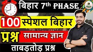 बिहार स्पेशल Gk 100 प्रश्न का बाप  Bihar 7th phase  Bihar shikshak bharti 2023  #bihar_7th_phase