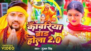 काँवरिया ब्रांड होला 0.2  #Gunjan Singh  Kanwariya Brand Hola 2.0  #Shilpi Raj  New Bolbam Song