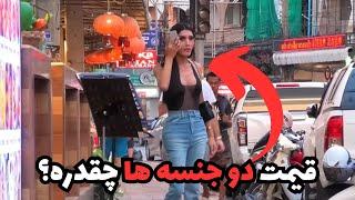 قيمت دو جنسه هاي تن فروش تايلندي چقدر است؟