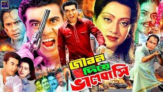 Jibon Diye Bhalobashi  জীবন দিয়ে ভালোবাসি  Manna  Rani  Joy  Shoshi  Niloy  Bangla Movie 2024