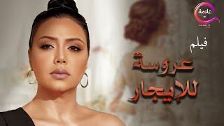 فيلم #رانيا_يوسف الممنوع من العرض I فيلم عروسة للإيجار