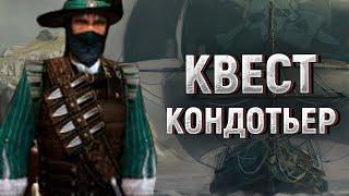 Корсары ГПК Remastered - САМЫЙ СЛОЖНЫЙ КВЕСТ