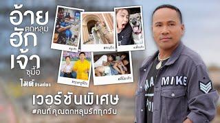 อ้ายตกหลุมฮักเจ้าซุมื้อ เวอร์ชันพิเศษ  ไมค์ ภิรมย์พร