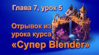 Отрывок из урока курса «Супер Blender»  Глава 7  урок 5