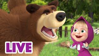 ماشا والدب ‍️ LIVE STREAM  هل خفت؟   Masha and the Bear