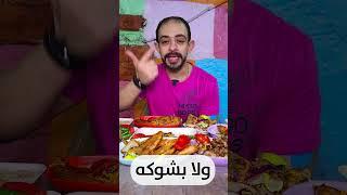 إلي هيحل الفزورة دي هياكل يوم شم النسيم ببلاش  #food #shorts #trending