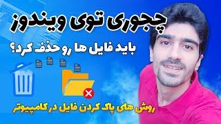 روش های مختلف حذف فایل ها و پوشه ها در ویندوز آموزش پاک کردن فایل ها در کامپیوتر - ایستیم