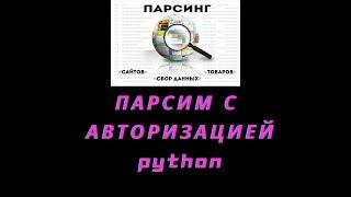 Парсер с авторизацией на python 3. requests и beautifulSoup.