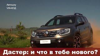 Дастер и что в тебе нового? 2021 DUSTER 2