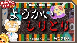 ようかいしりとり【おかあさんといっしょEテレ】byひまわり歌詞付き｜童謡お盆ハロウィン｜YOKAI SHIRITORI